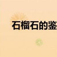 石榴石的鉴别真假图片（石榴石的鉴别）