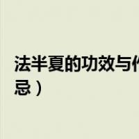 法半夏的功效与作用及禁忌 用量（法半夏的功效与作用及禁忌）