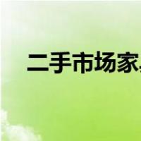 二手市场家具58同城网（二手市场家具）