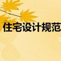 住宅设计规范图示大全（住宅设计规范图示）
