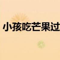 小孩吃芒果过敏怎么办（吃芒果过敏怎么办）