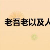 老吾老以及人之老幼吾幼以及人之幼的意思