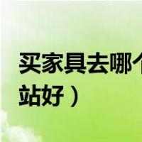 买家具去哪个网站好又便宜（买家具去哪个网站好）