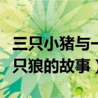 三只小猪与一只狼的故事英文（三只小猪与一只狼的故事）