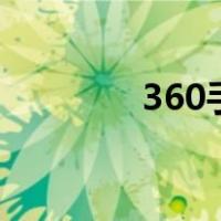 360手机升级（360ie升级）