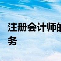注册会计师的业务分为鉴证业务和相关服务业务