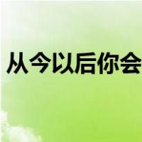 从今以后你会是所有幸福的理由（从今以后）
