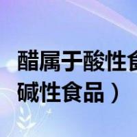 醋属于酸性食品还是碱性食品（醋是酸性还是碱性食品）