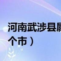 河南武涉县属于哪个市区（河南武涉县属于哪个市）