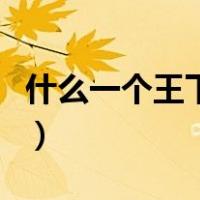 什么一个王下面一个八（上面一个王下一个八）