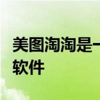 美图淘淘是一款专为什么设计的批量图片处理软件