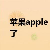 苹果apple id密码忘了怎么办手机号码也没了