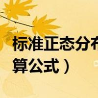 标准正态分布概率计算公式（正态分布概率计算公式）