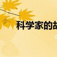 科学家的故事演讲稿（科学家的故事）