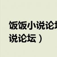 饭饭小说论坛为什么用QQ登录不了（饭饭小说论坛）