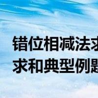 错位相减法求和典型例题及解析（错位相减法求和典型例题）