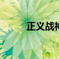 正义战神和太阳战神（正义战神）