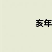 亥年是属什么生肖（亥年）