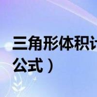三角形体积计算公式是什么（三角形体积计算公式）
