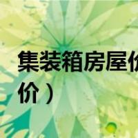 集装箱房屋价格一般是多少钱（集装箱房屋报价）