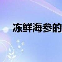 冻鲜海参的食用方法（海参的食用方法）