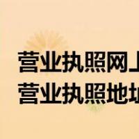 营业执照网上怎么变更地址（如何在网上变更营业执照地址）