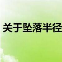 关于坠落半径的阐述（坠落半径与高度关系）