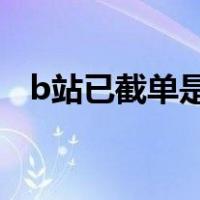 b站已截单是什么意思（截单是什么意思）