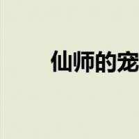 仙师的宠徒全文阅读（仙师的宠徒）