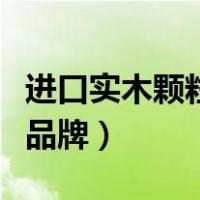 进口实木颗粒板有哪些品牌（实木颗粒板十大品牌）
