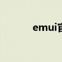 emui官网升级包（emui官网）