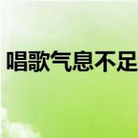 唱歌气息不足练多久（唱歌气息不足怎么练）