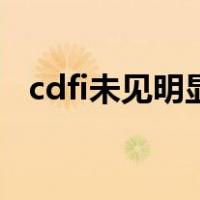 cdfi未见明显血流信号是什么意思（cdfi）