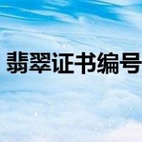 翡翠证书编号查询价格（翡翠证书编号查询）