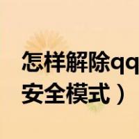 怎样解除qq安全中心（qq安全中心官网解除安全模式）