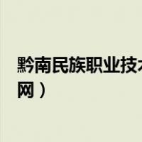 黔南民族职业技术学院官网下载（黔南民族职业技术学院官网）