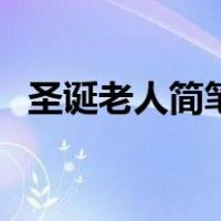 圣诞老人简笔画怎么画（圣诞老人简笔画）