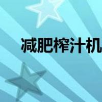 减肥榨汁机食谱大全（榨汁机食谱大全）