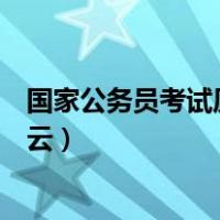 国家公务员考试历年真题百度云（国家公务员考试真题百度云）