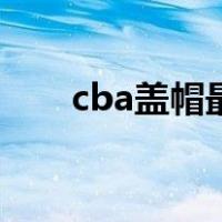 cba盖帽最新排名（cba盖帽排行榜）