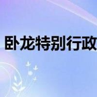 卧龙特别行政区行政级别（卧龙特别行政区）
