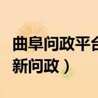 曲阜问政平台最新问政消息（曲阜问政平台最新问政）