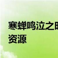 寒蝉鸣泣之时百度云bd 1080p内嵌字幕hk g资源