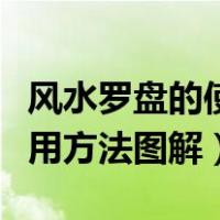 风水罗盘的使用方法图解视频（风水罗盘的使用方法图解）