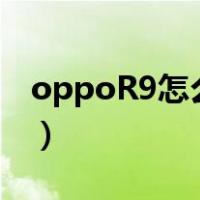 oppoR9怎么截屏幕截图（oppor9怎么截屏）