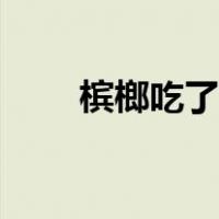 槟榔吃了好吗（槟郎吃多了会怎样）