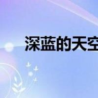 深蓝的天空中挂着一轮金黄的圆月全文