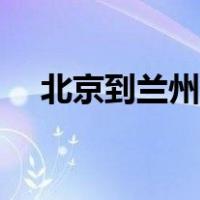北京到兰州飞机几个小时（北京到兰州）