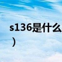 s136是什么材料磁铁吸吗（S136是什么材料）