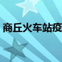 商丘火车站疫情防控最新消息（商丘火车站）